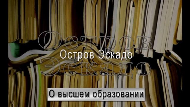 Остров Эскадо. Выпуск 6. О пользе высшего образования смотреть онлайн