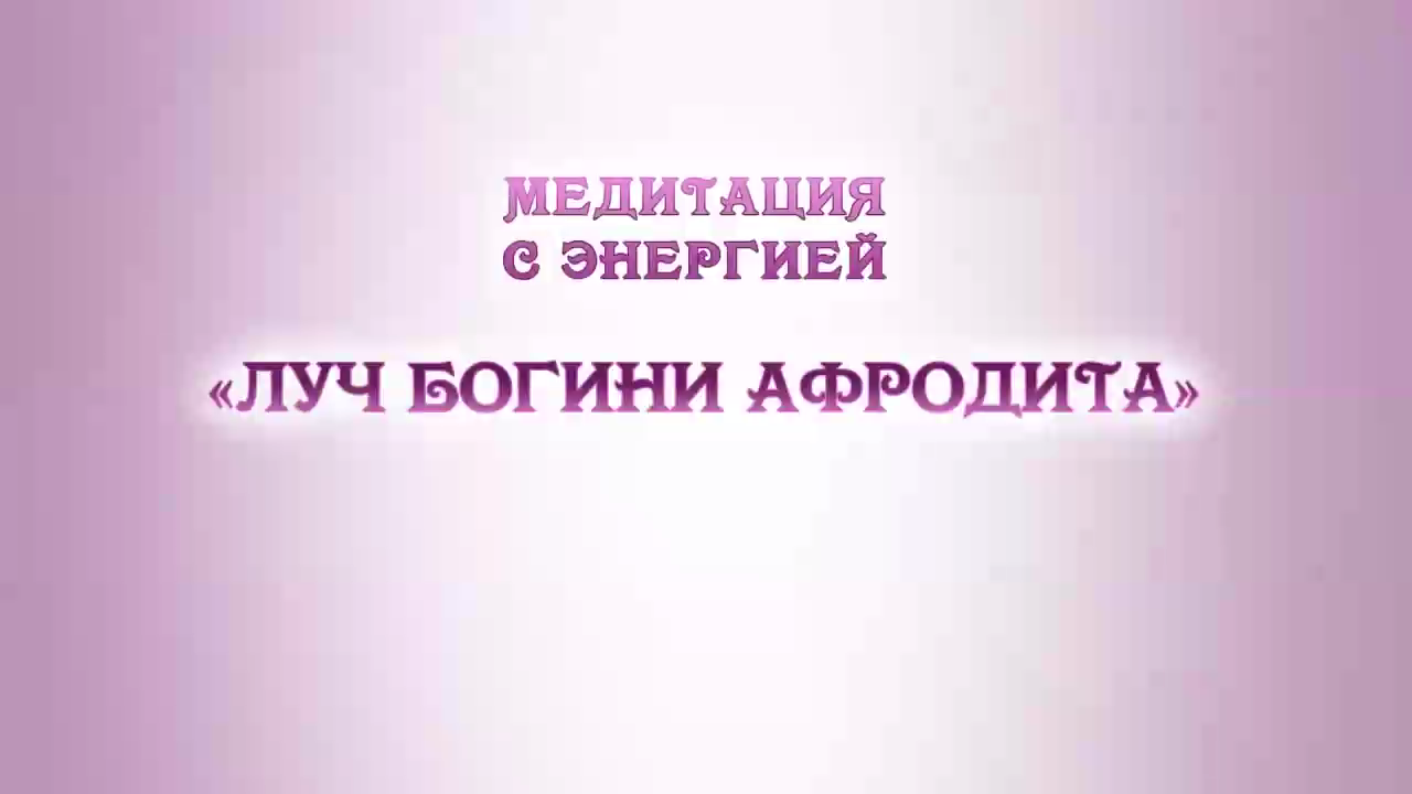Сеанс омоложения и медитация ЛУЧ БОГИНИ АФРОДИТЫ
