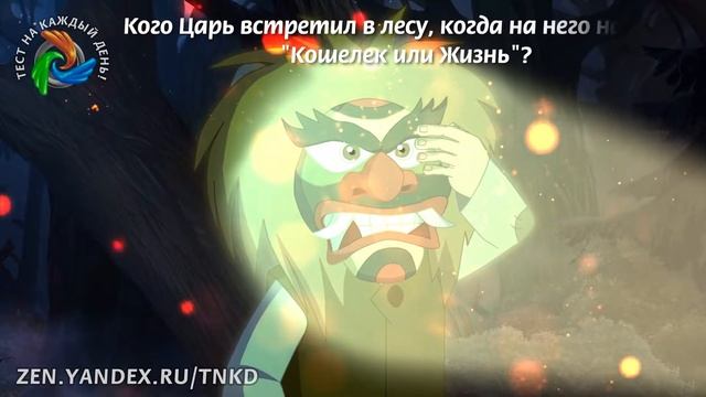 Иван Царевич и Серый Волк 3. Тест смотреть онлайн
