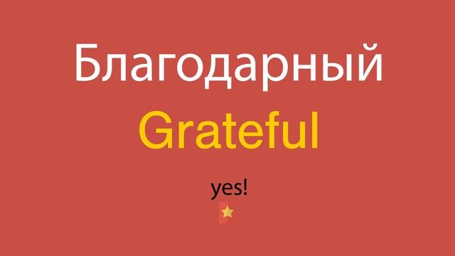 Благодарный по-английски смотреть онлайн