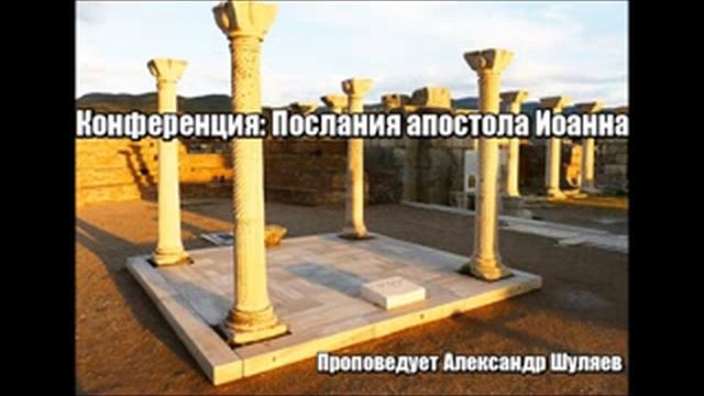 Конференция: Послания Иоанна. Сессия 1 смотреть онлайн