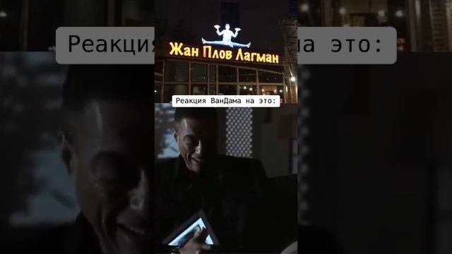 вандам плачет от этого