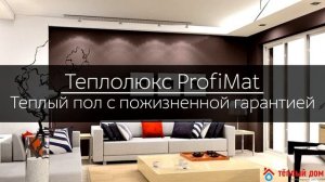 Теплолюкс Профимат: особенности и преимущества
