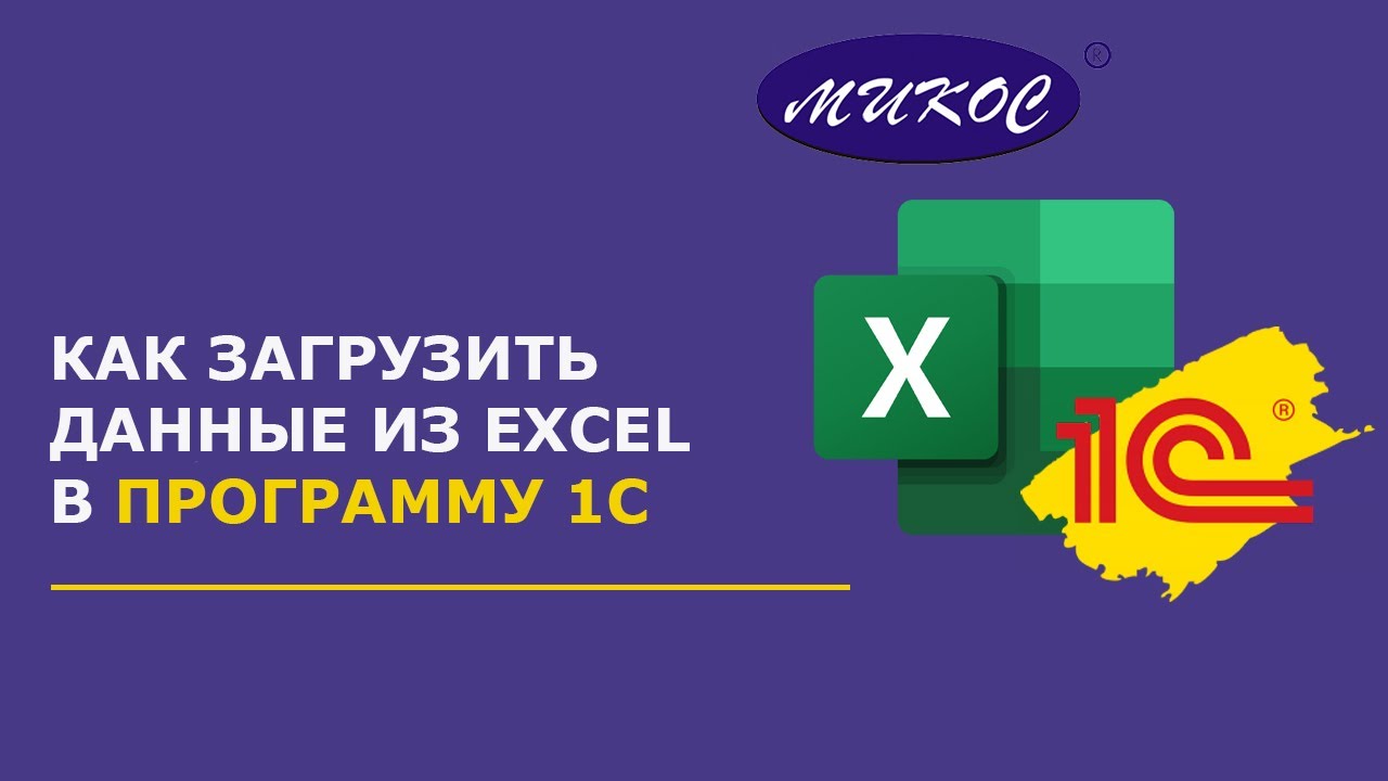 Загрузка данных из Excel в 1С | Микос Программы 1С смотреть онлайн