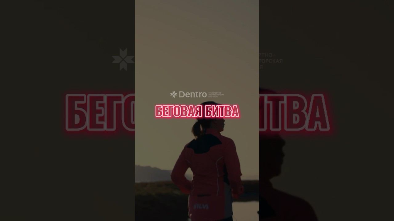 В DENTRO ЗАВЕРШИЛАСЬ БЕГОВАЯ БИТВА СРЕДИ СОТРУДНИКОВ ♂️ смотреть онлайн