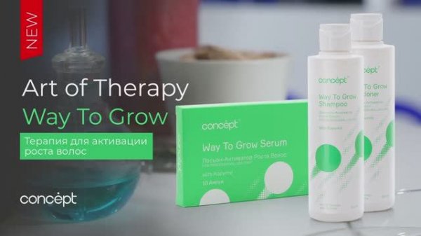 ТЕРАПИЯ: Линия для активации роста волос Way To Grow