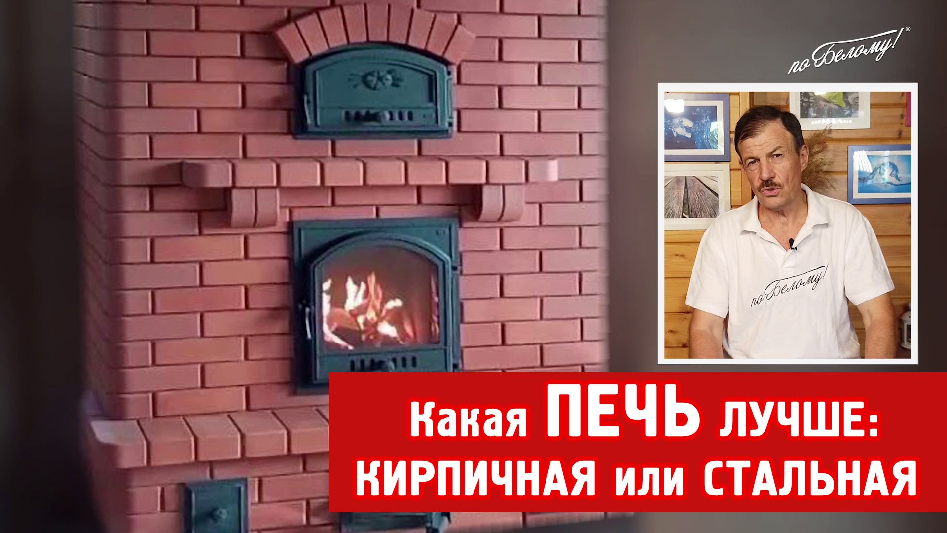 Кирпичная или стальная - какая печь лучше смотреть онлайн