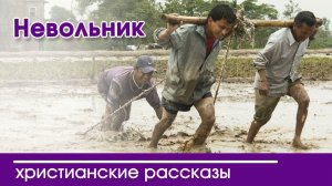 «Невольник» ИНТЕРЕСНЫЙ ХРИСТИАНСКИЙ РАССКАЗ | Христианские рассказы