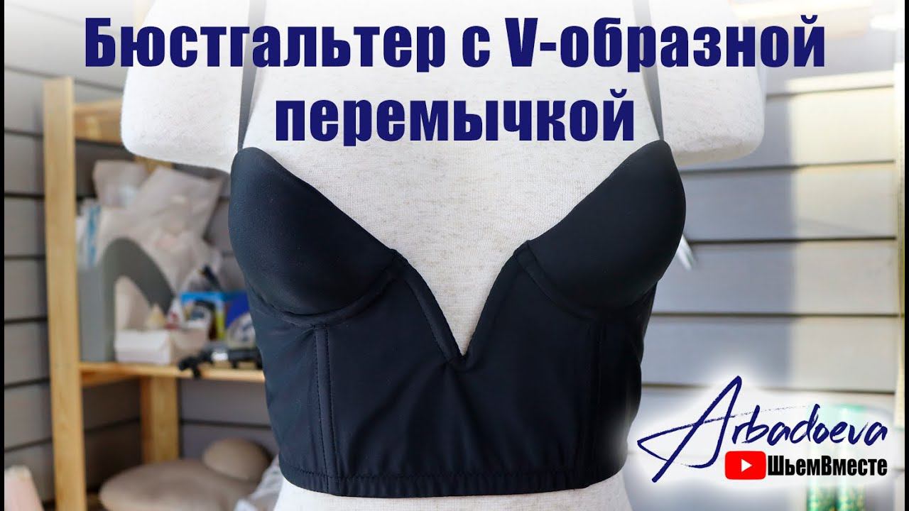 Пошив бюстгальтера с V-образной перемычкой