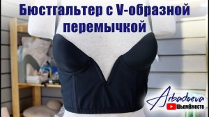 Пошив бюстгальтера с V-образной перемычкой