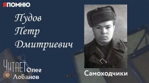 Пудов Петр Дмитриевич. Проект "Я помню" Артема Драбкина. Самоходчики.