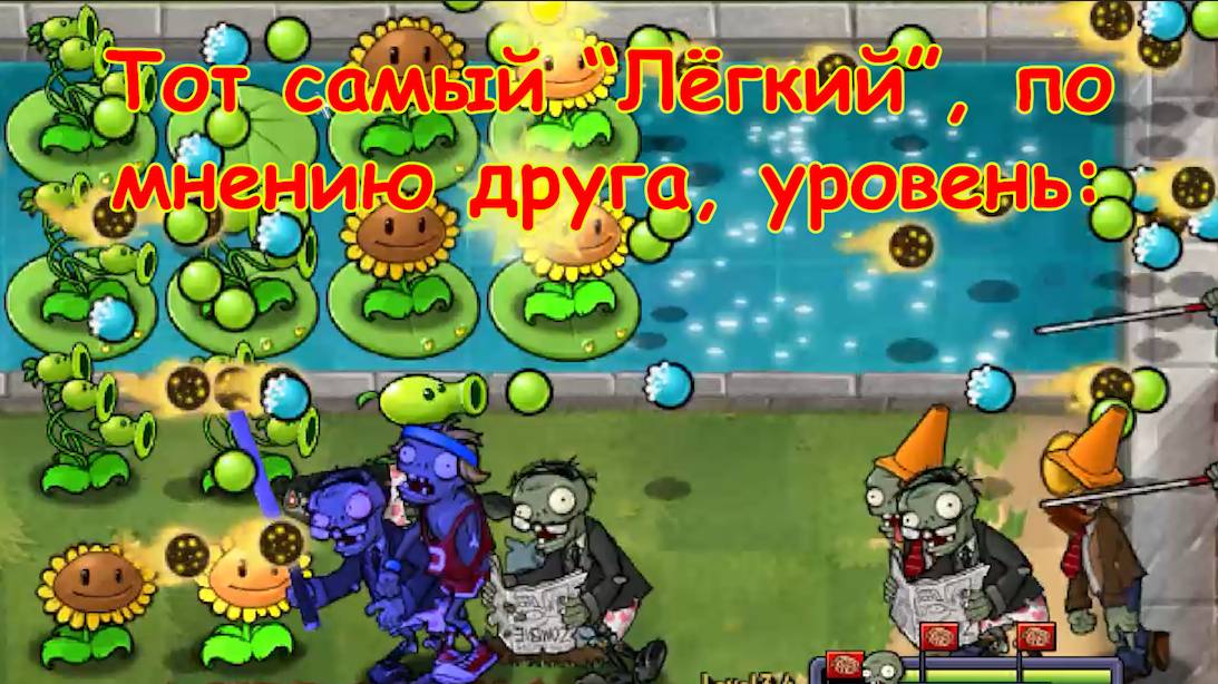 Pvz Мем №1 смотреть онлайн