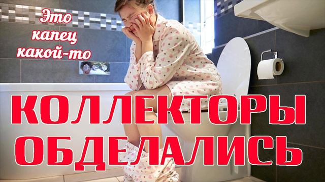 Это надо слышать! Как правильно обделаться коллектору Успех/УЛОВКИ БАНКА/АНТИКОЛЛЕКТОР/230 ФЗ/ДОЛГИ смотреть онлайн