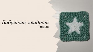 Квадрат звезда. Бабушкин квадрат.