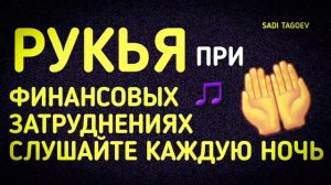 РУКЬЯ ПРИ ФИНАНСОВЫХ ЗАТРУДНЕНИЯ_ДУА ЧТОБЫ УВЕЛИЧИТЬ СВОЙ ДОХОД, РИЗК, БРАК И БАРАКАТ_СУРА АЛЬ ВАКИ