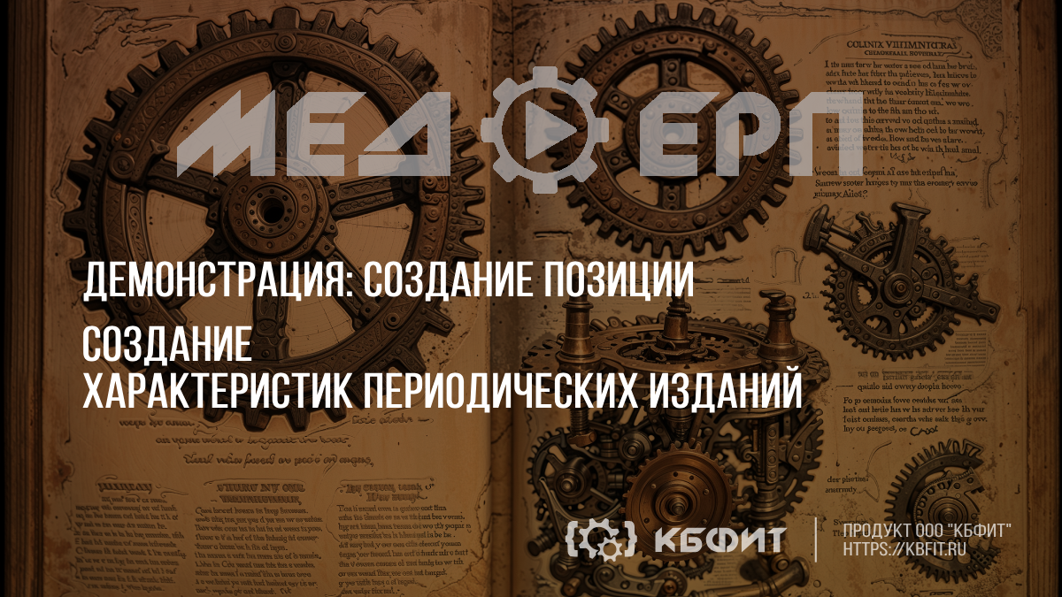 КБФИТ: МЕДЕРП. Демонстрация: Создание характеристик периодических изданий