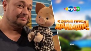 Сергей Жуков и Хрюша:  дуэт в программе «С добрым утром, малыши!» на канале «Карусель»