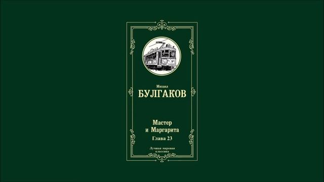 Мастер и Маргарита - Глава 23 | Михаил Афанасьевич Булгаков смотреть онлайн