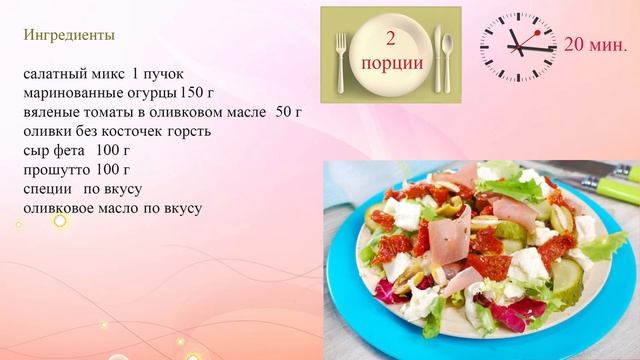 Зимний салат с вялеными помидорами смотреть онлайн