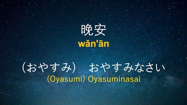 最重要的日语短语和单词 ||| 学日语 ||| 日语睡眠学习 смотреть онлайн