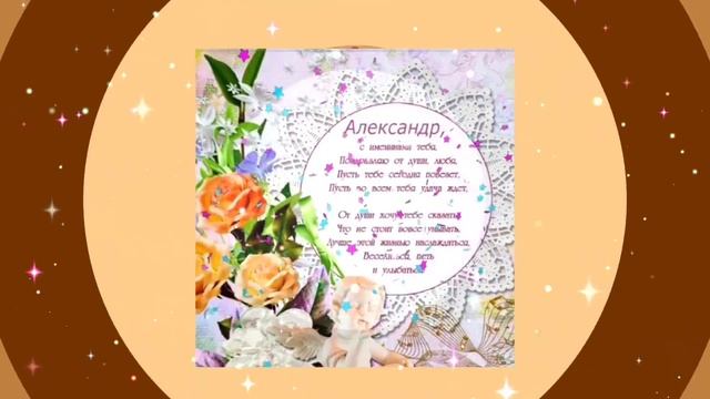 С ДНЁМ АНГЕЛА АЛЕКСАНДР! С ПРАЗДНИКОМ АЛЕКСАНДР! смотреть онлайн