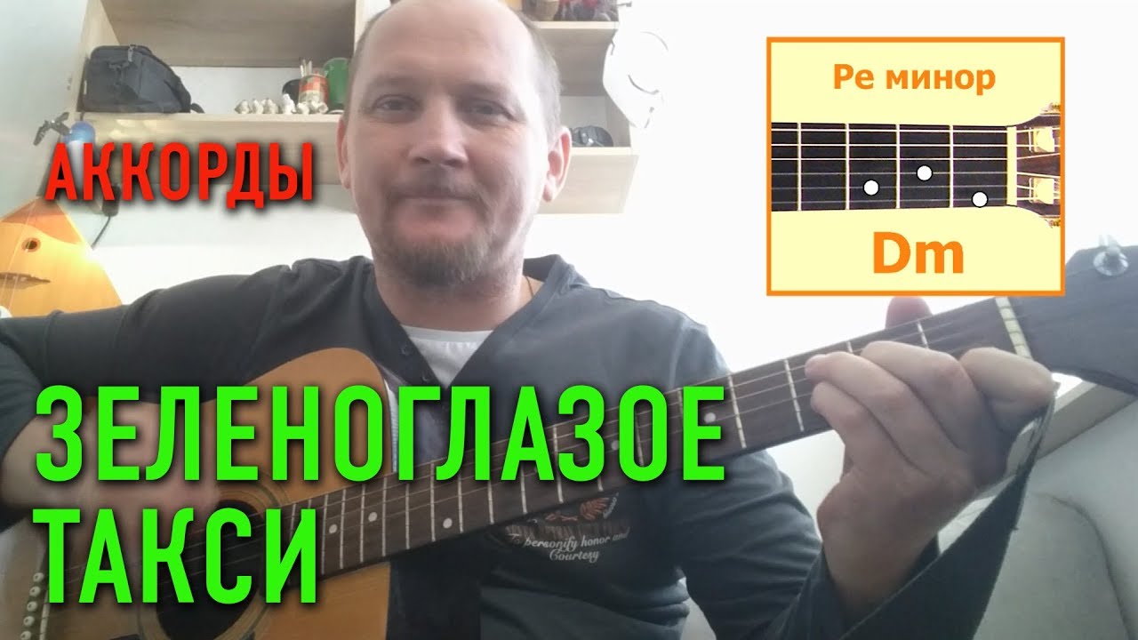 ЗЕЛЕНОГЛАЗОЕ ТАКСИ - ОЧЕНЬ ДУШЕВНАЯ ПЕСНЯ ПОД ГИТАРУ (АККОРДЫ) БОЯРСКИЙ (COVER) КАК ИГРАТЬ смотреть онлайн