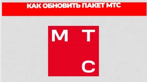 КАК ОБНОВИТЬ ПАКЕТ МТС