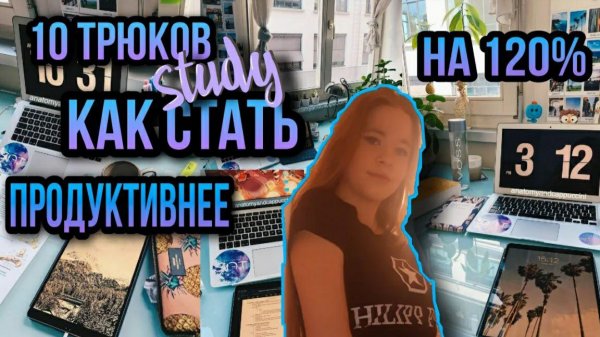 КАК СТАТЬ ПРОДУКТИВНЕЕ НА 120%??