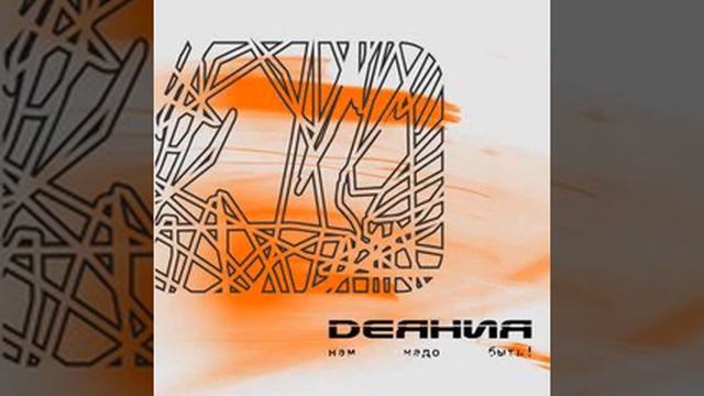 Деяния — Помню я