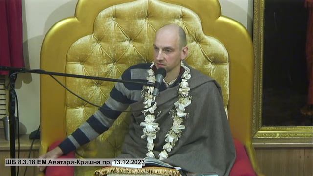 ШБ 8.3.18 ЕМ Аватари-Кришна пр. 13.12.2023 смотреть онлайн