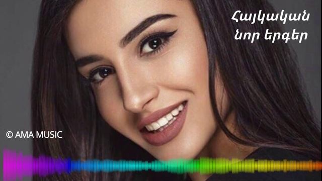 #7 Հայկական նոր երգերի հավաքածու // Haykakan Nor Ergeri Havaqatsu , Lav Erger 2022