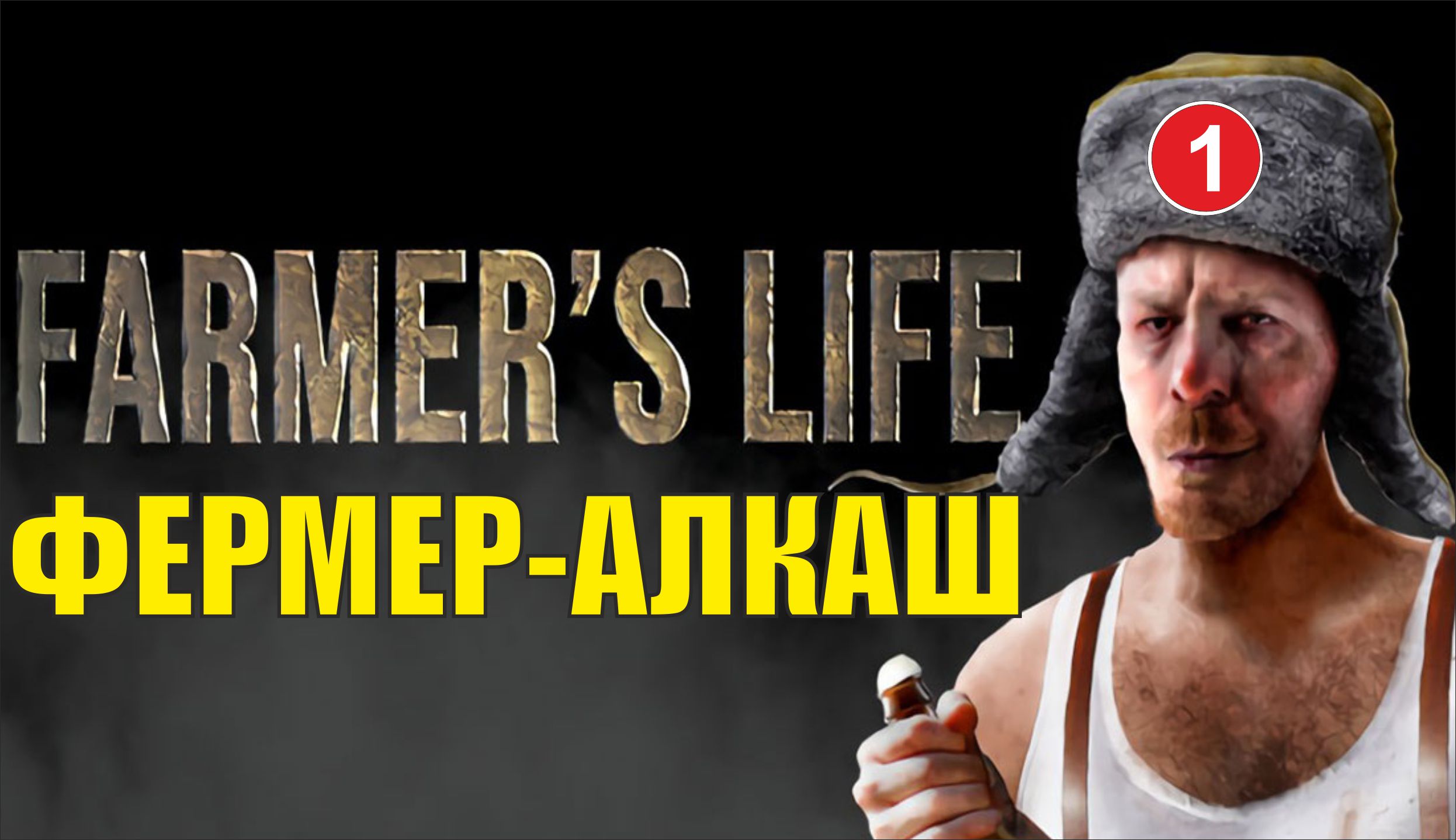 Farmer's Life - Фермер-алкаш