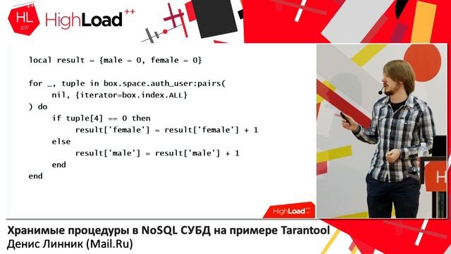 Хранимые процедуры в NoSQL СУБД на примере Tarantool / Денис Линник (Mail.Ru)