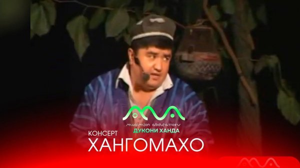 Консерти хачви бо номи Хангома соли 2013 аз бойгонии Хандинкамон