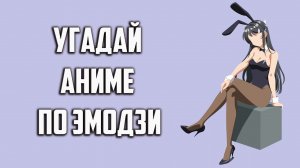 Угадай аниме по эмодзи 50 аниме