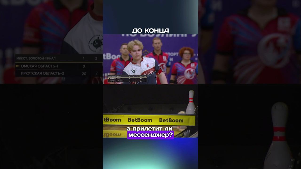 Такого ответного броска никто не ожидал #боулинг #спорт #страйк #рекомендации #матч смотреть онлайн