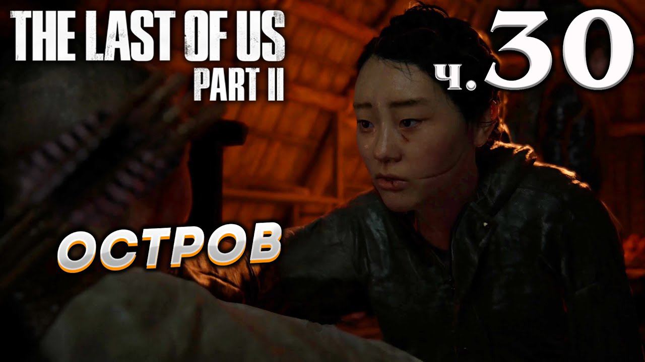 The Last of Us Part II (Одни из нас Часть II) прохождение [4K] ➤ Часть 30 ✦ОСТРОВ✦ смотреть онлайн
