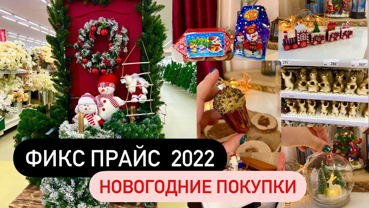 ⛄ НОВОГОДНИЕ ПОКУПКИ В ФИКС ПРАЙС ⛄ Новый год 2022 ⛄ НОВОГОДНИЙ ДЕКОР ⛄ Fixprice 2022 ⛄ ПОДАРКИ смотреть онлайн