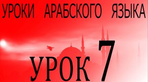 Уроки арабского языка. Урок 7
