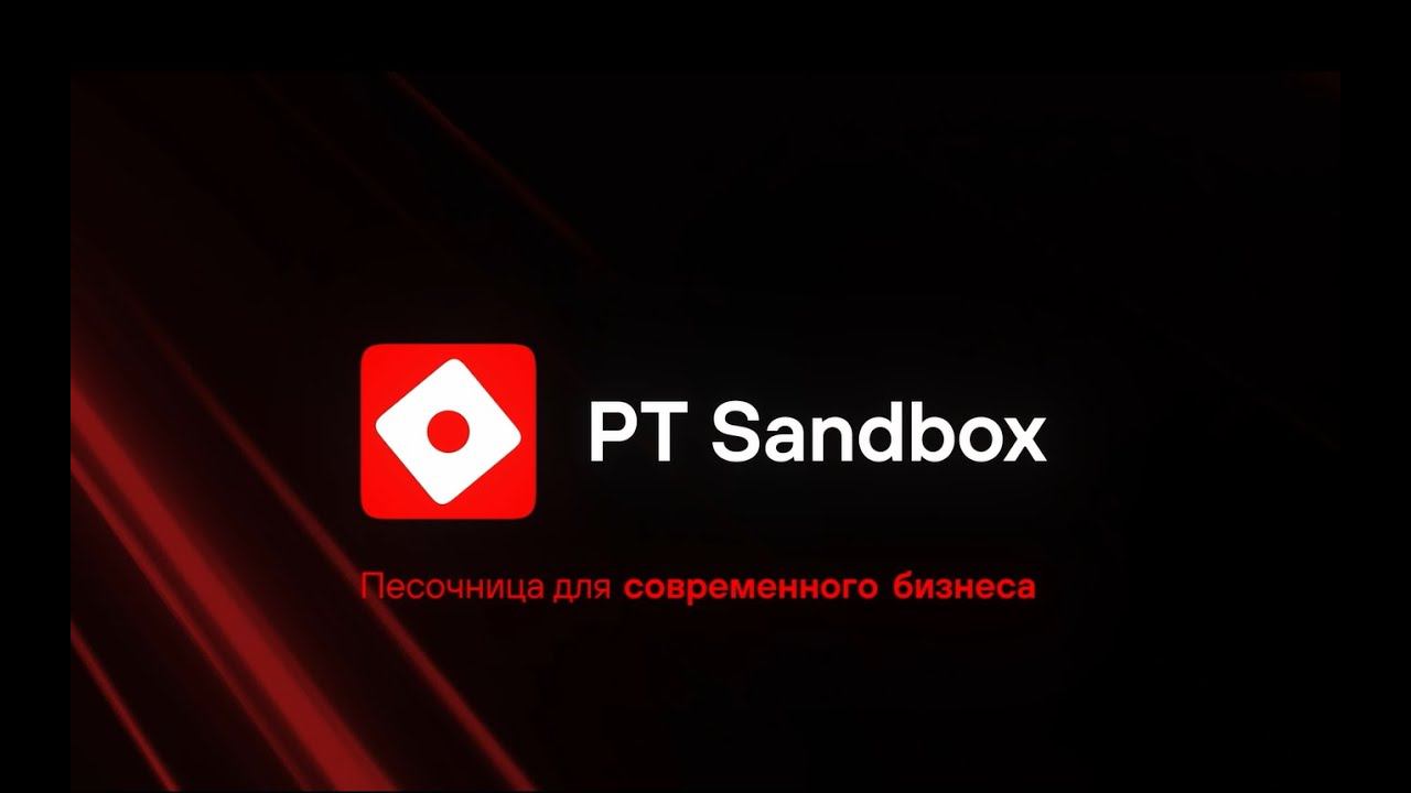 Онлайн-запуск PT Sandbox 5.0 смотреть онлайн