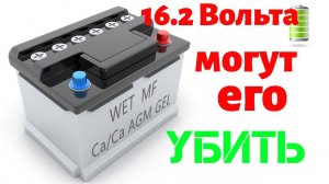 16.2 Вольта. МОЖНО ЗАРЯЖАТЬ ИЛИ НЕТ? Есть ОДНОЗНАЧНЫЙ ответ !