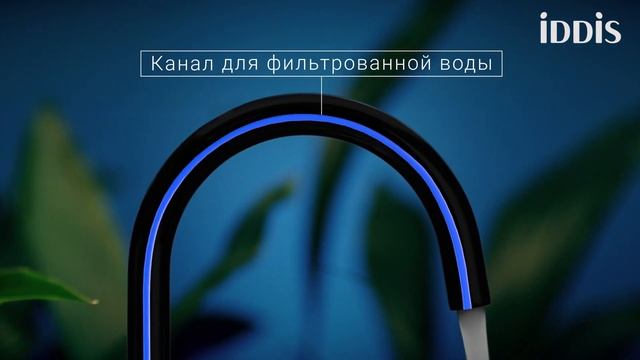 Чистая вода — легко! Смеситель с каналом для фильтрованной воды от IDDIS! смотреть онлайн