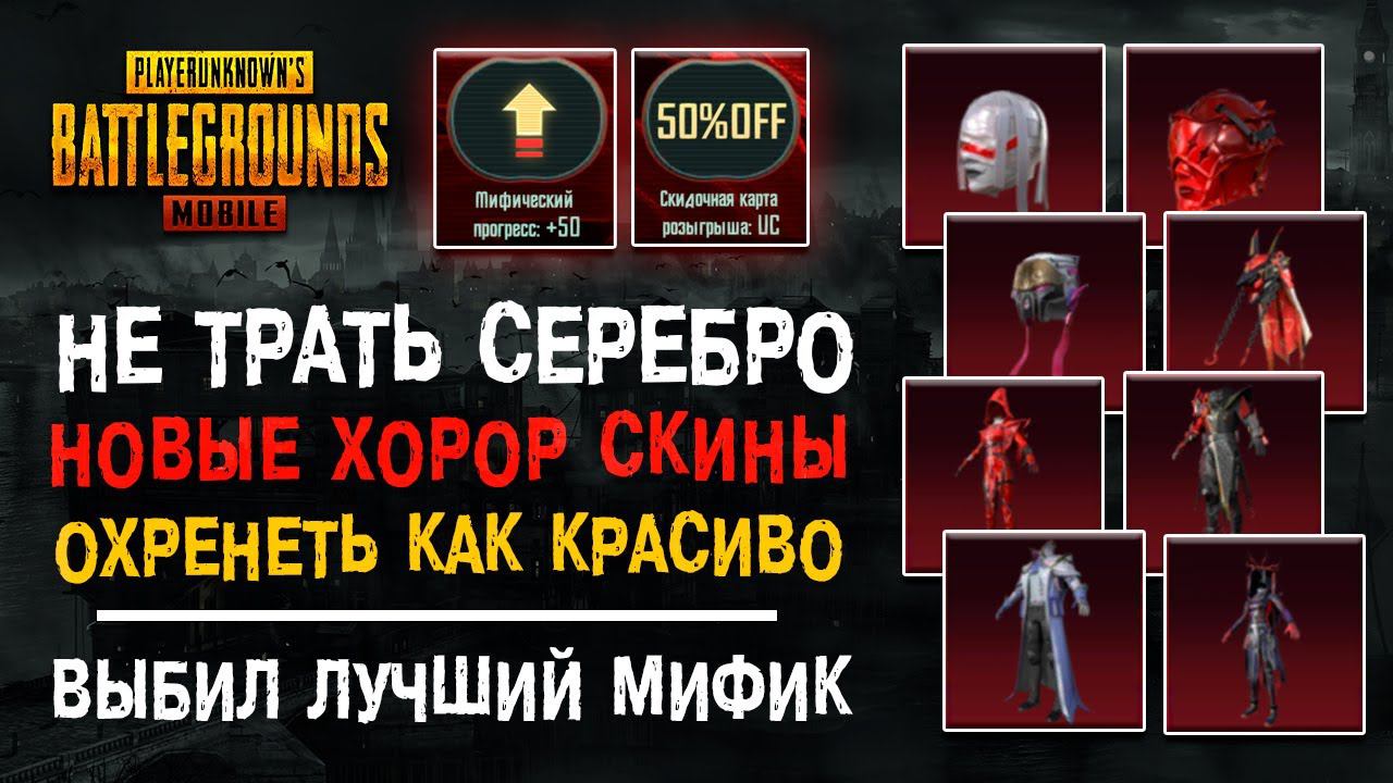 ХЭЛЛОУИН PUBG MOBILE! ОТКРЫТИЕ КЕЙСОВ ПУБГ МОБАЙЛ! ОТКРЫВАЮ НОВЫЙ КЕЙС ПУБГ МОБАЙЛ! ПАБГ МОБАЙЛ! смотреть онлайн