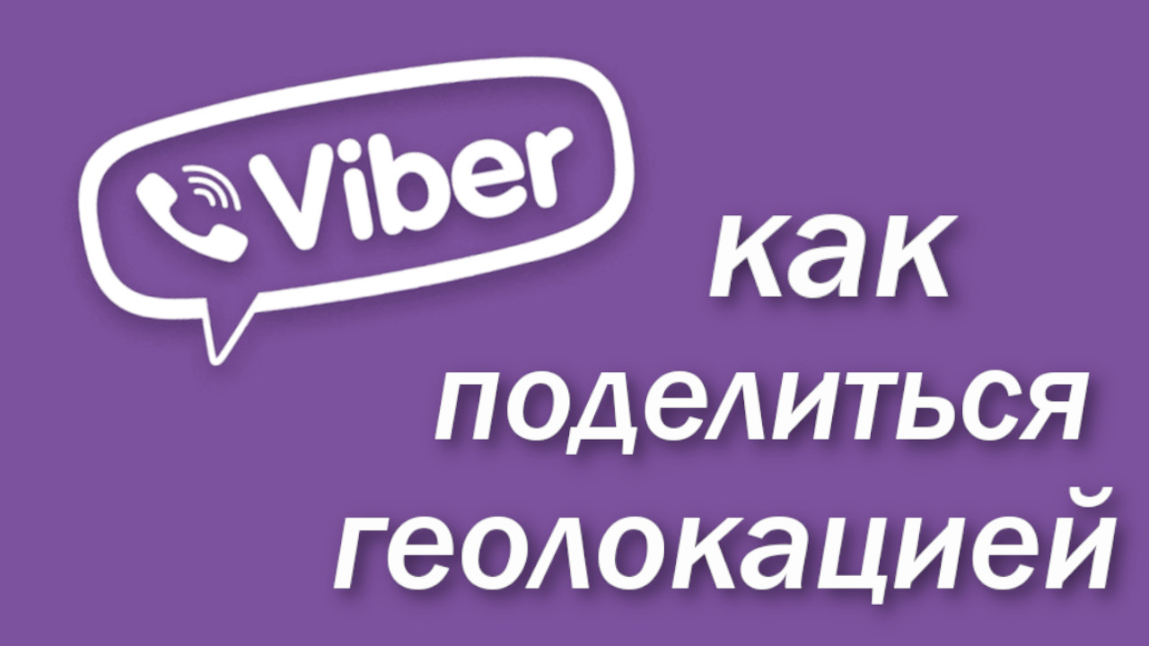 Как поделиться геолокацией в вайбер смотреть онлайн