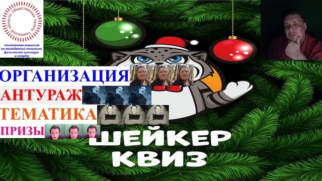 #Обзор Квизов Тюменской области Выпуск №7 Шейкер квиз! смотреть онлайн