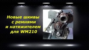 WM210V # 27 новые шкивы с ремнями и натяжителем для WM210V