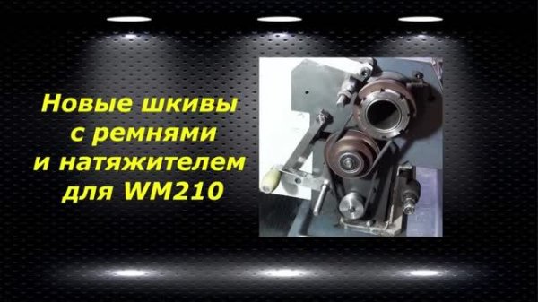 WM210V # 27 новые шкивы с ремнями и натяжителем для WM210V