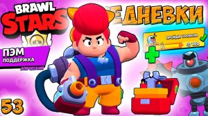 Бравл Старс - ПЭМ поддержка ЭПИЧЕСКИЙ! Прохождение игры на андроид. ЕЖЕДНЕВКИ Серия 53 (1080p60fps)