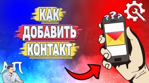 Как добавить контакт в Яндекс почте? Добавить контакт в адресную книгу