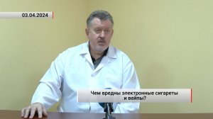 Чем вредны электронные сигареты и вейпы? Актуально. 03.04.2024